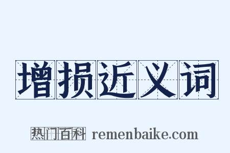 增损近义词是什么意思的图片